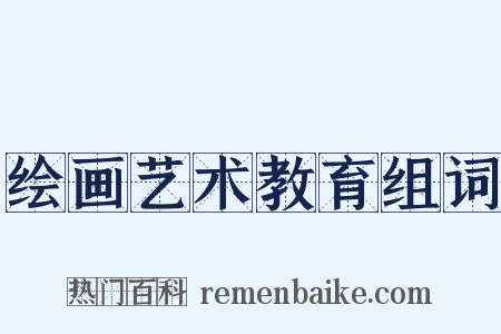 绘画艺术教育组词是什么意思的图片